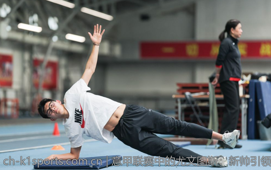 意甲联赛中的尤文图斯：新帅引领下的复兴新篇章