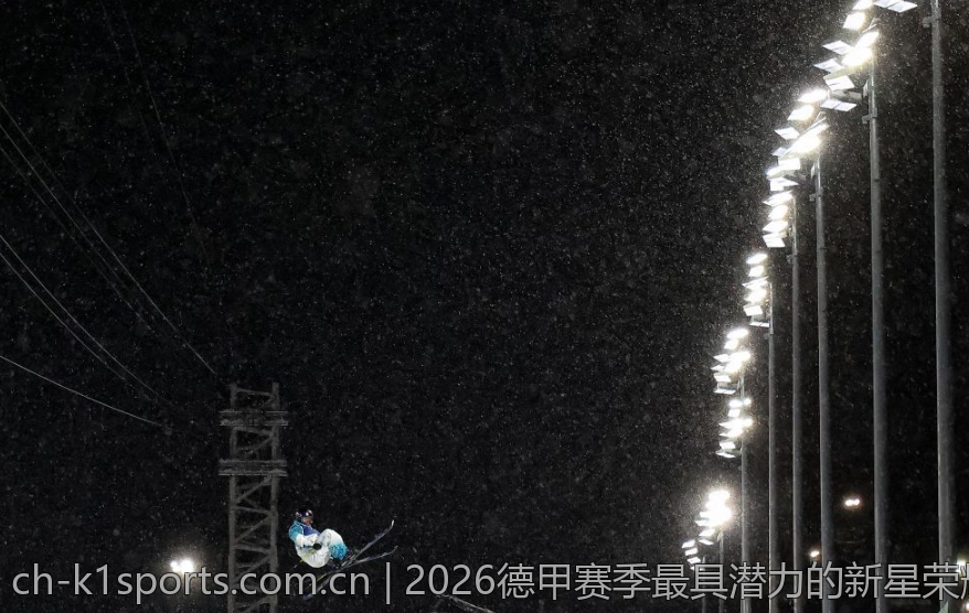 2026德甲赛季最具潜力的新星荣耀揭晓
