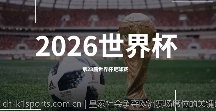 皇家社会争夺欧洲赛场席位的关键比赛分析